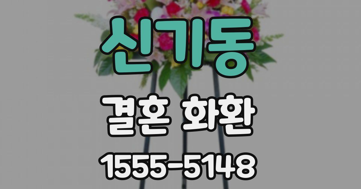 신기동 결혼 화환