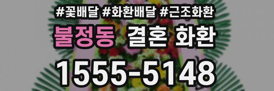 불정동 결혼 화환