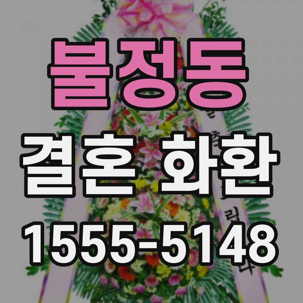 불정동 결혼 화환