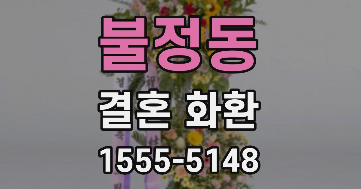 불정동 결혼 화환