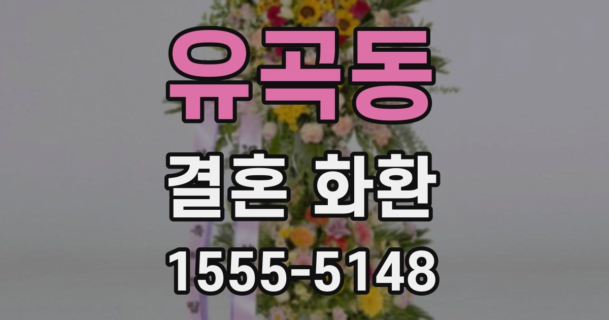 유곡동 결혼 화환