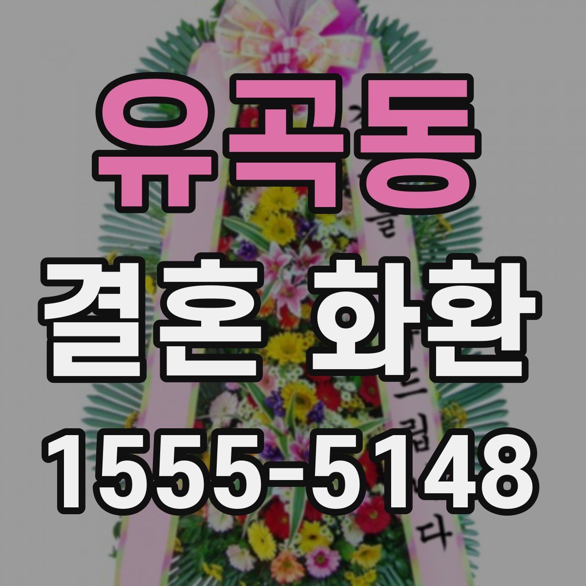 유곡동 결혼 화환