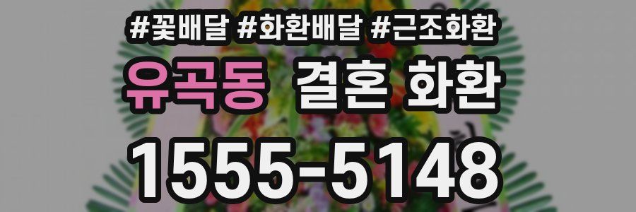 유곡동 결혼 화환
