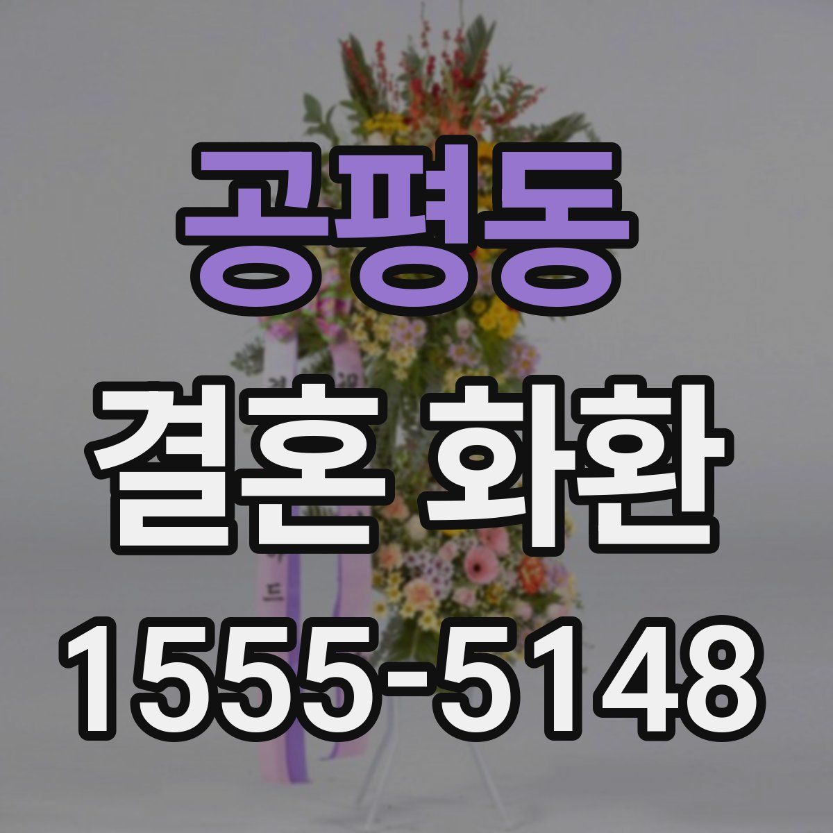 공평동 결혼 화환