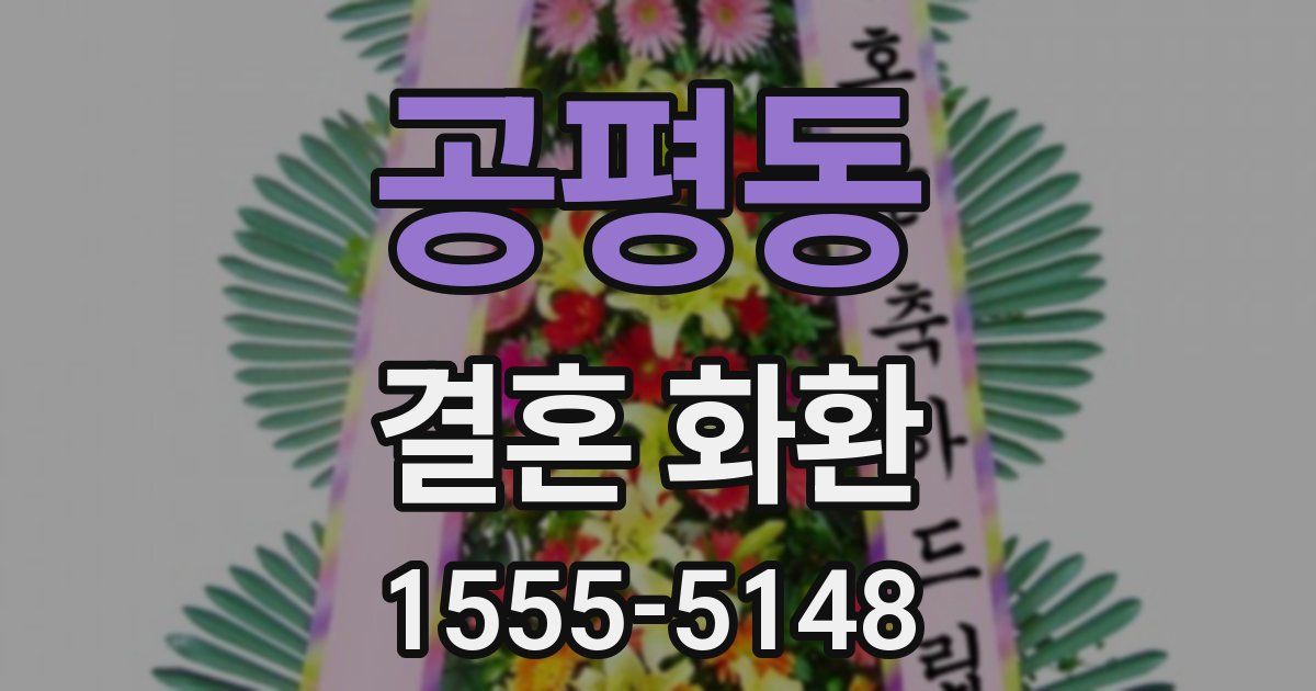 공평동 결혼 화환