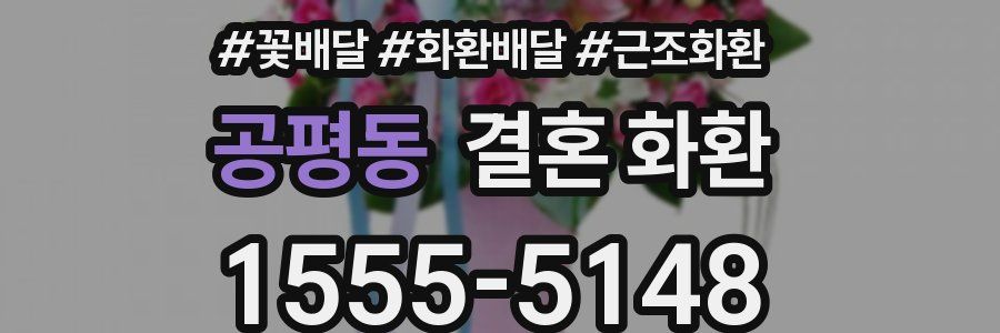 공평동 결혼 화환