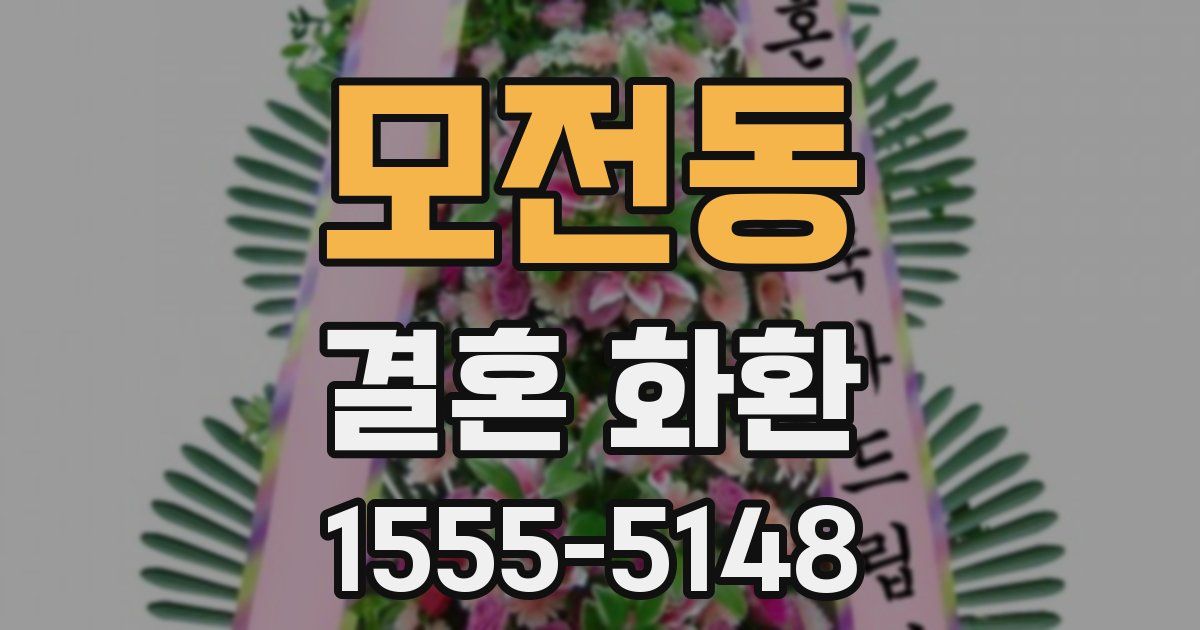 모전동 결혼 화환