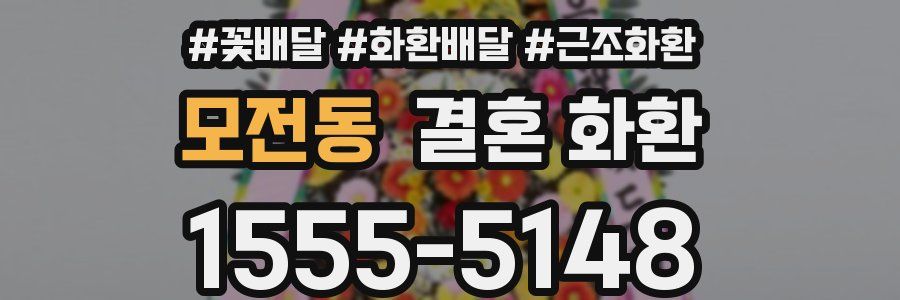 모전동 결혼 화환