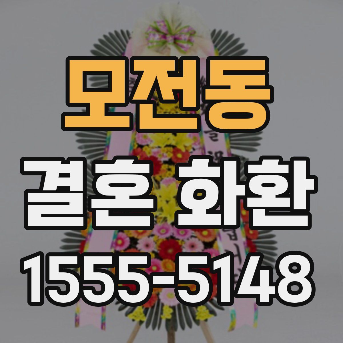 모전동 결혼 화환