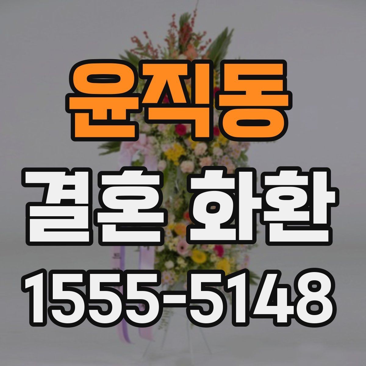 윤직동 결혼 화환 구성 꽃 종류별 인상 차이