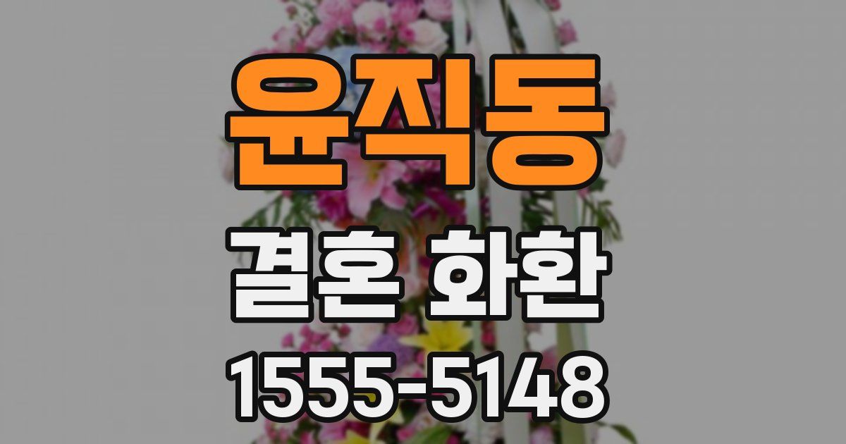 윤직동 결혼 화환