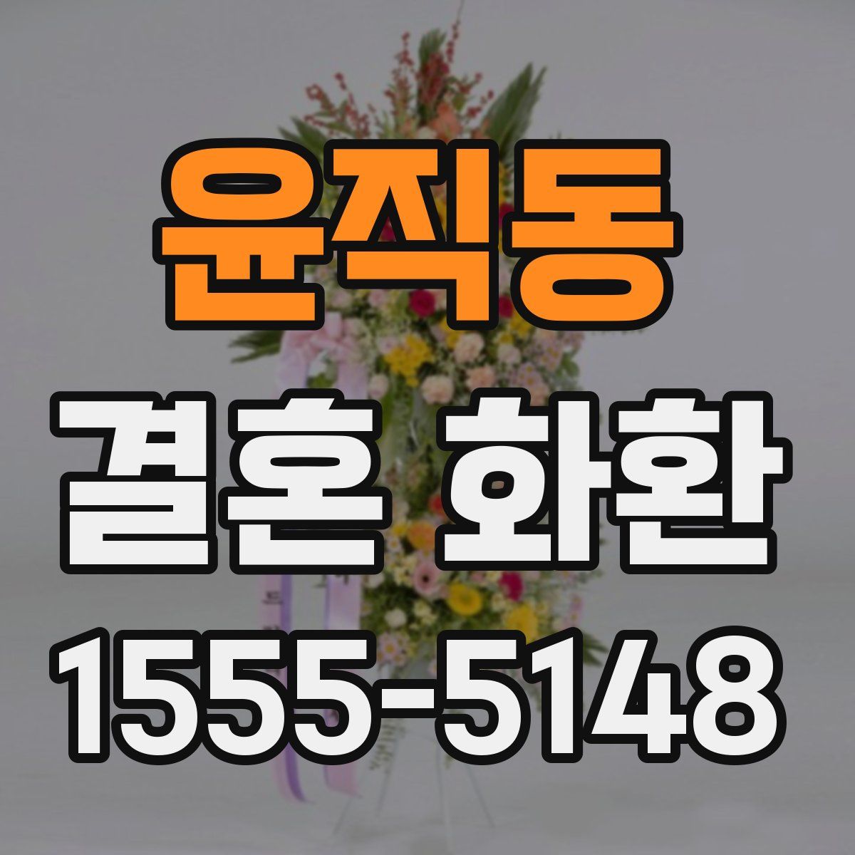 윤직동 결혼 화환