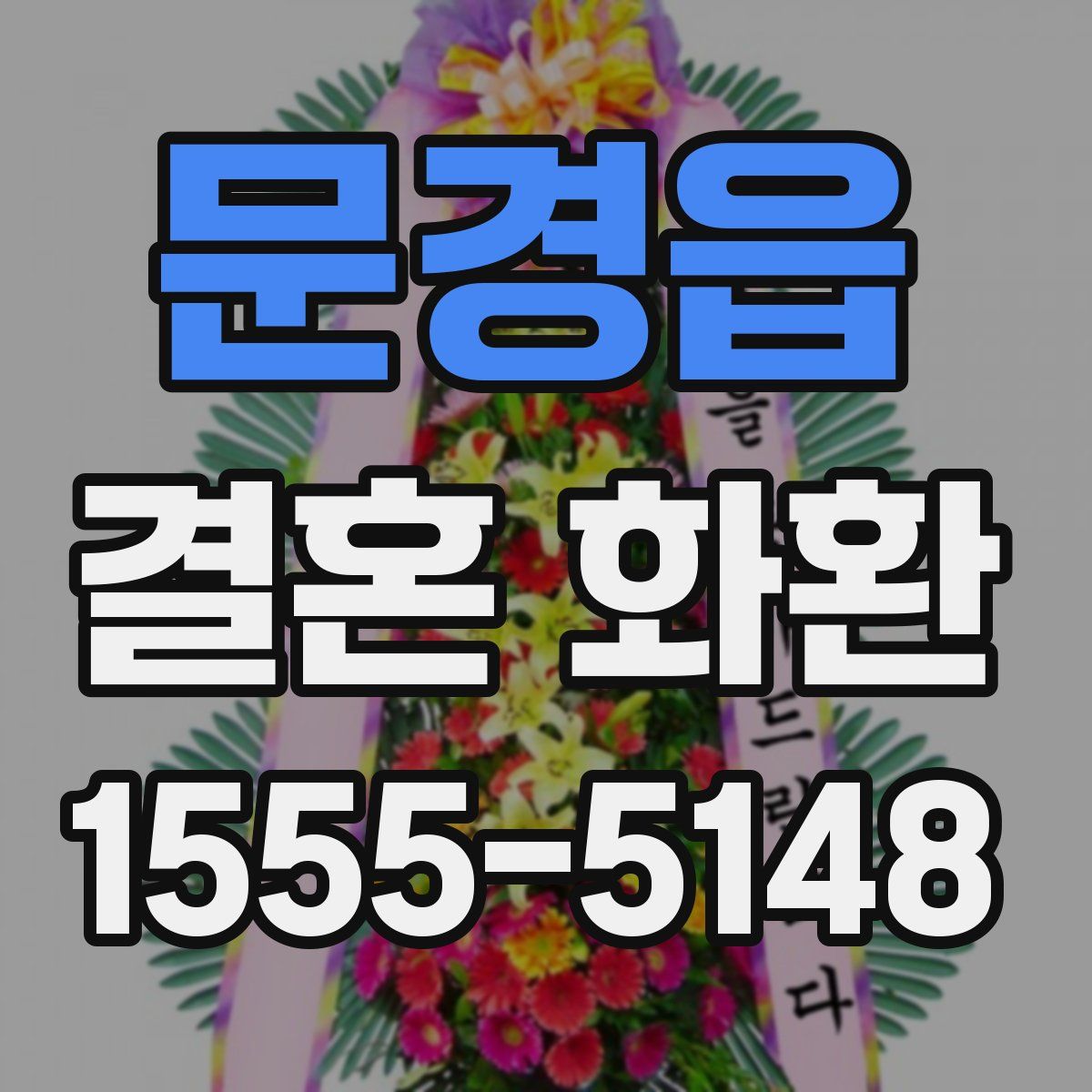 문경읍 결혼 화환