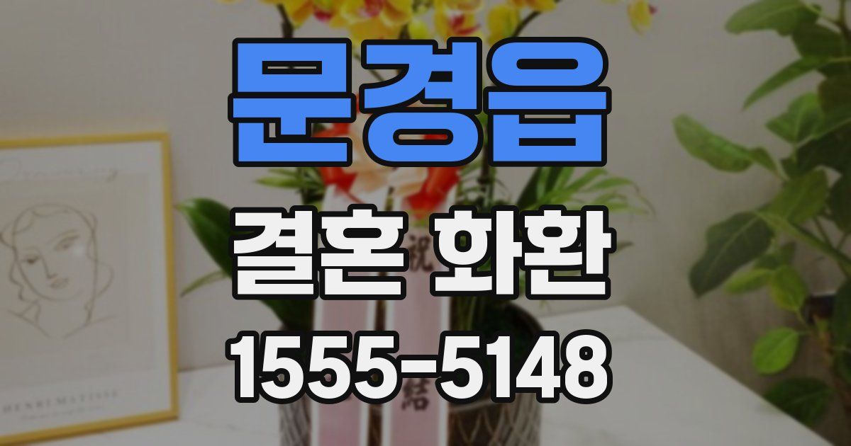 문경읍 결혼 화환