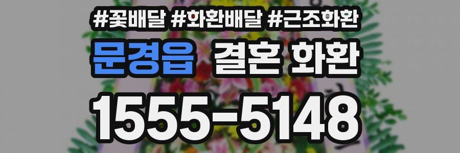 문경읍 결혼 화환