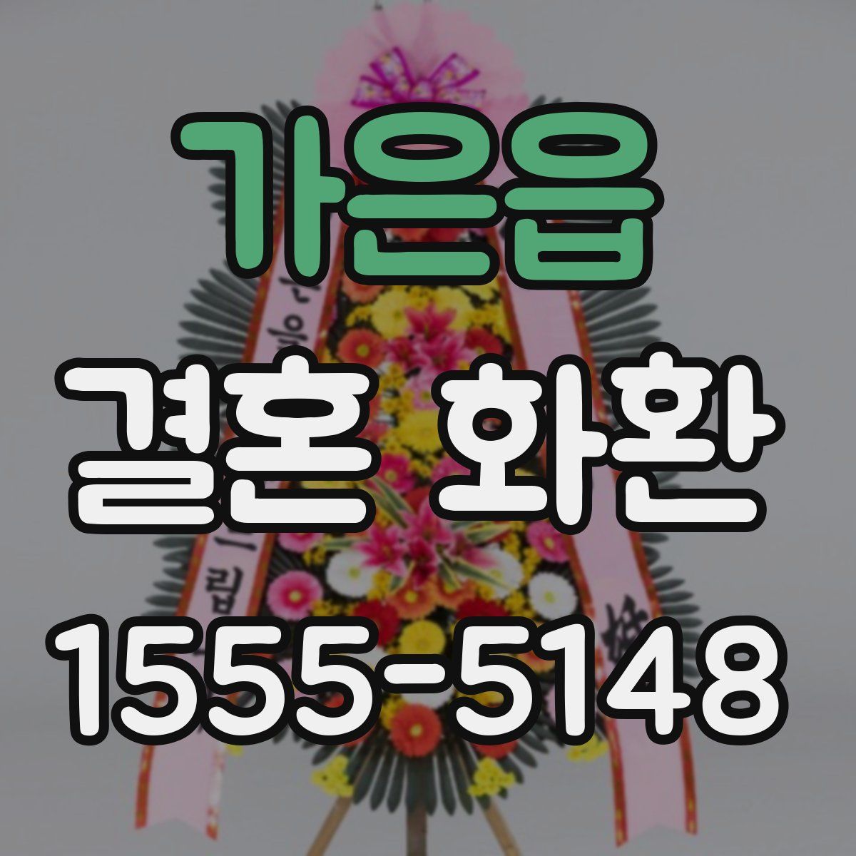 가은읍 결혼 화환