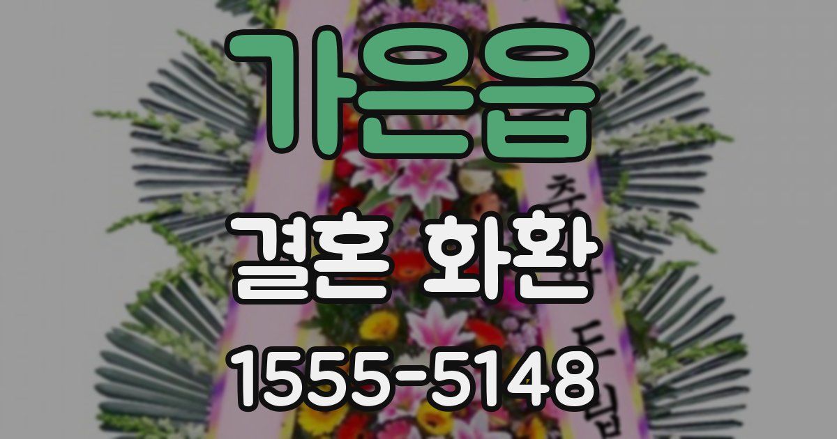 가은읍 결혼 화환