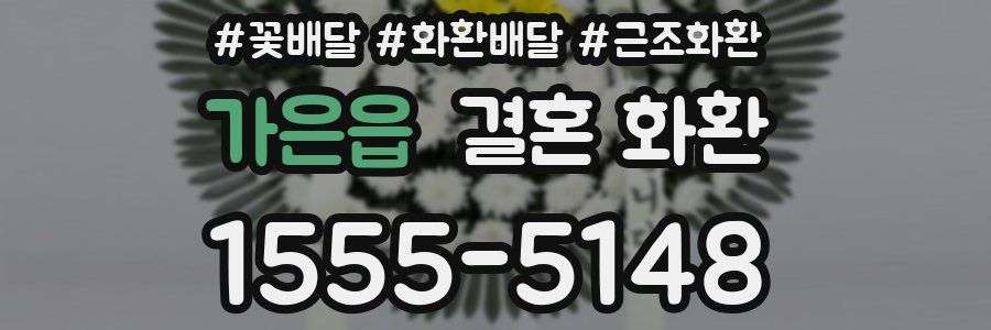 가은읍 결혼 화환