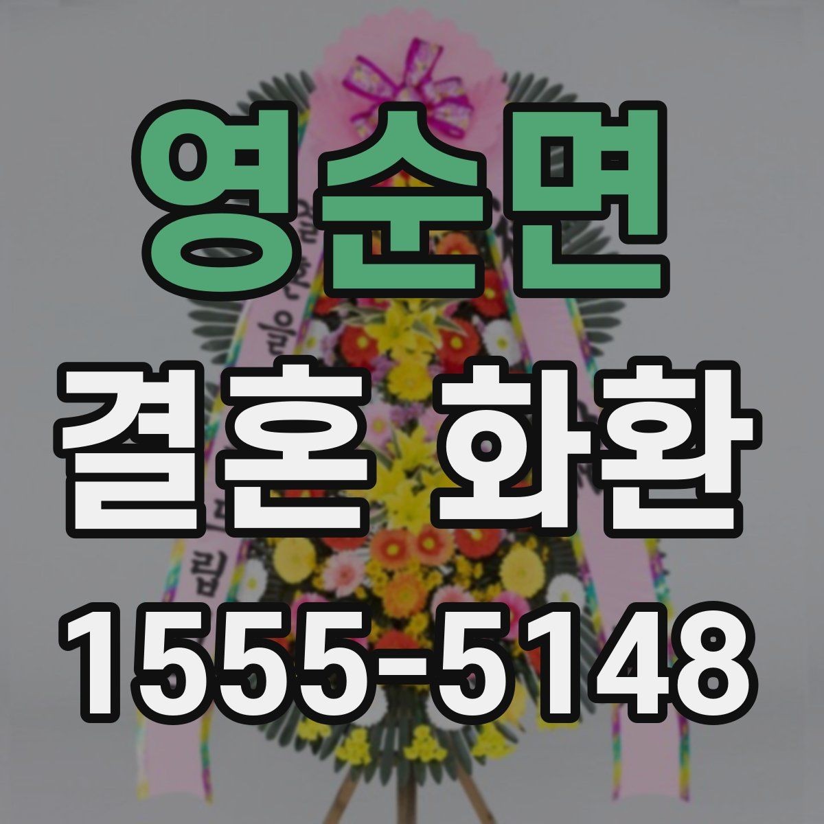 영순면 결혼 화환 전달 시간을 맞추는 실전 팁