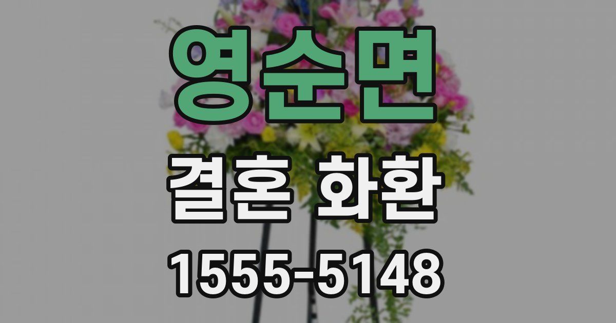 영순면 결혼 화환