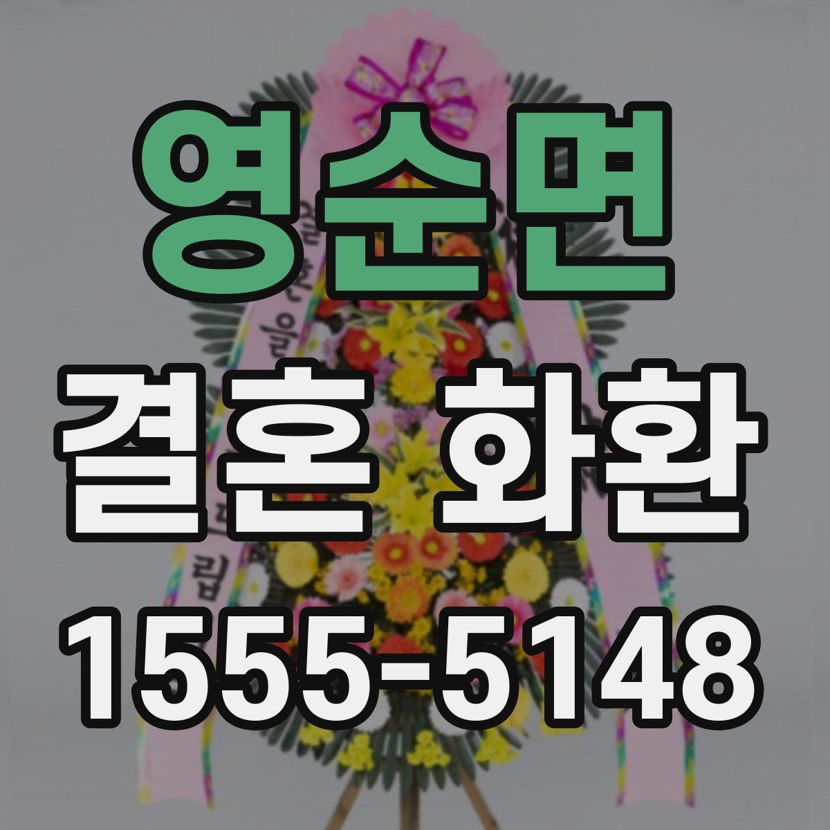 영순면 결혼 화환