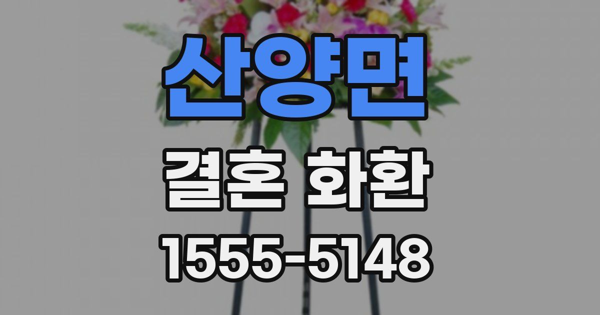 산양면 결혼 화환