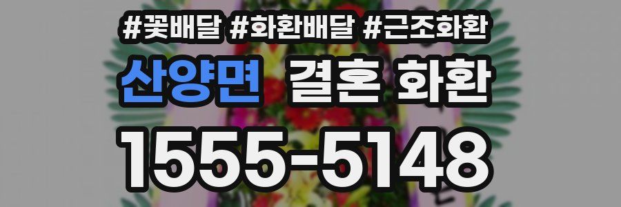 산양면 결혼 화환