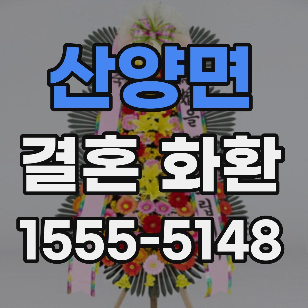 산양면 결혼 화환