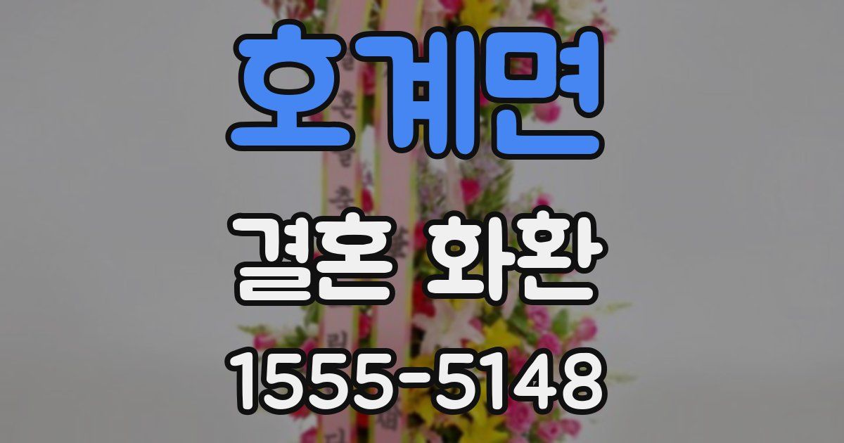 호계면 결혼 화환
