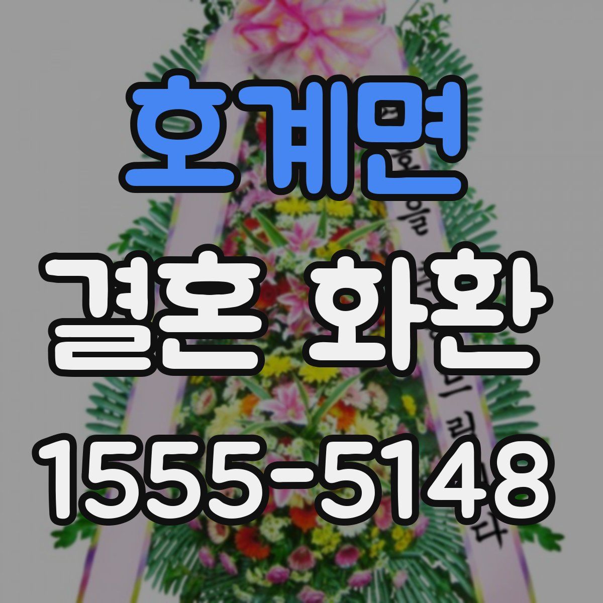 호계면 결혼 화환
