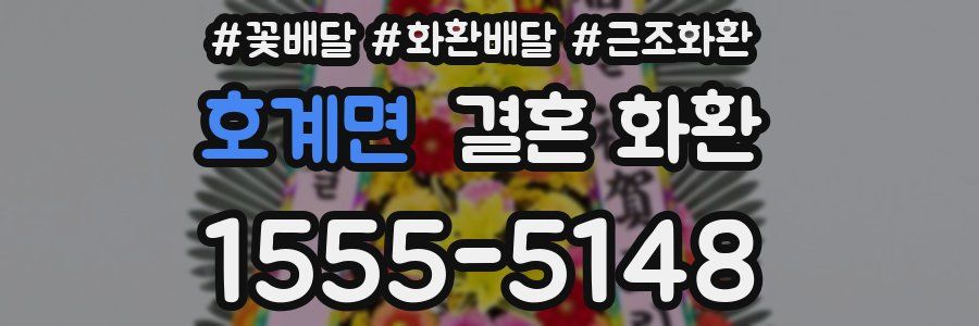호계면 결혼 화환