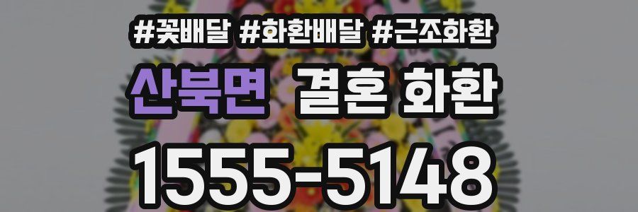 산북면 결혼 화환