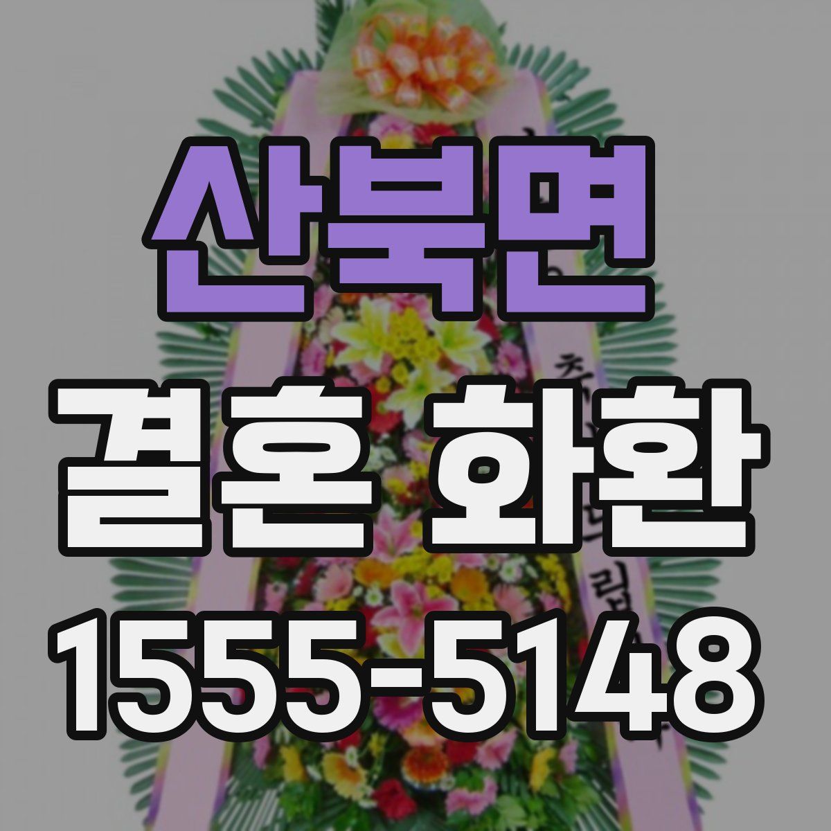산북면 결혼 화환