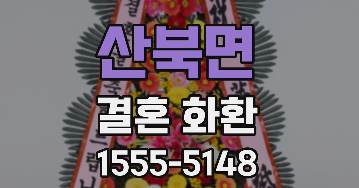 산북면 결혼 화환