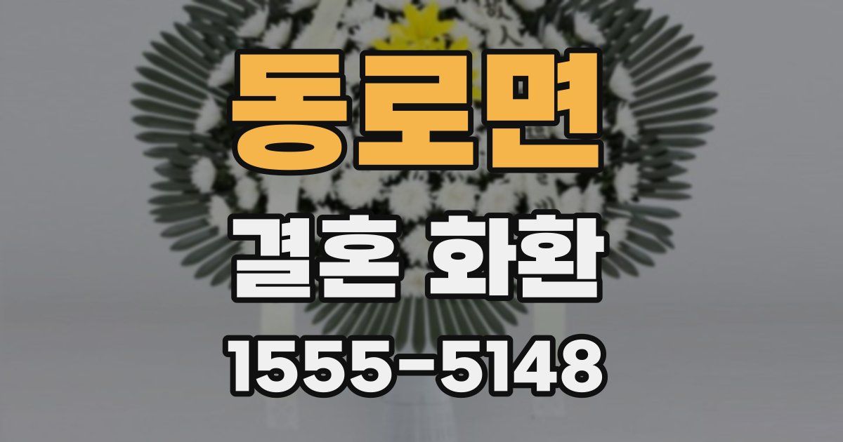 동로면 결혼 화환