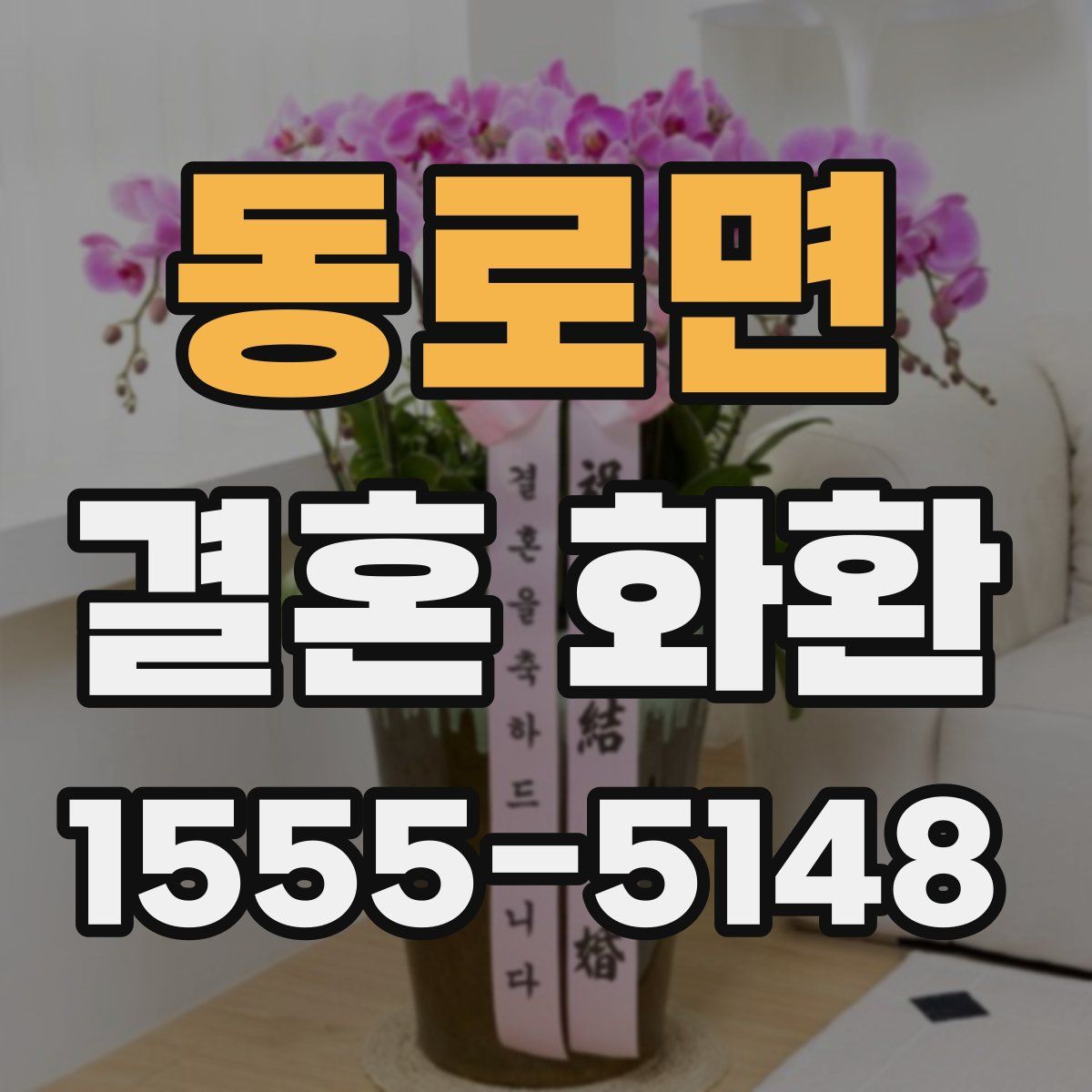 동로면 결혼 화환