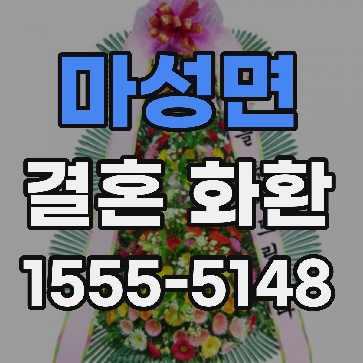 마성면 결혼 화환 준비에 필요한 시간은 얼마나 될까