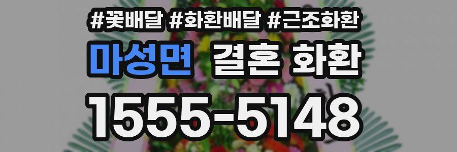 마성면 결혼 화환
