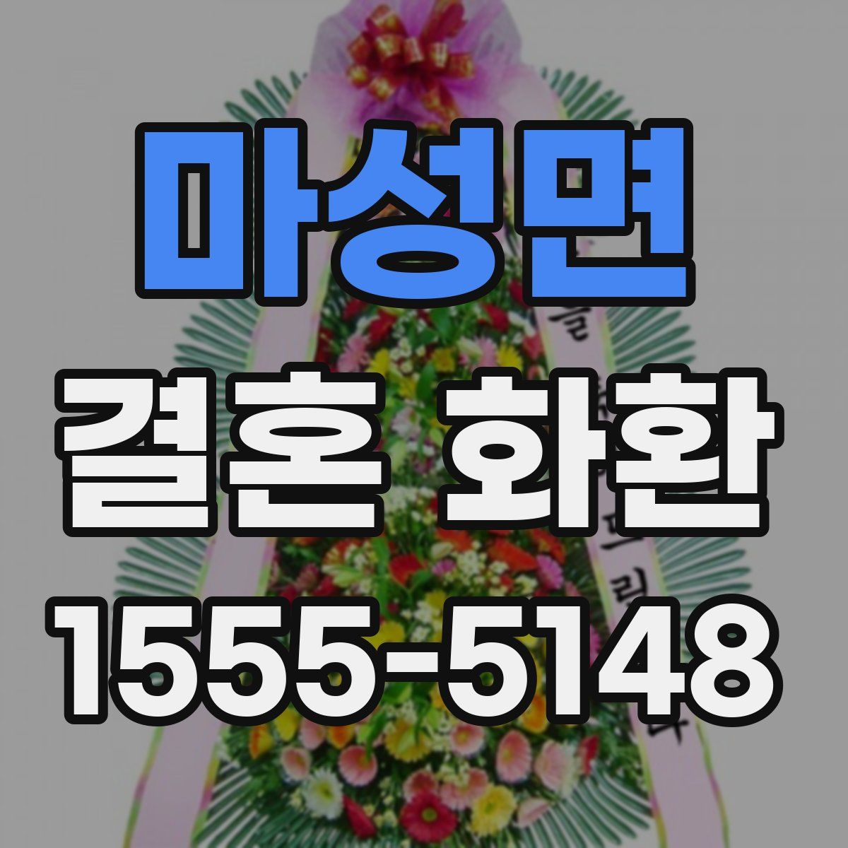 마성면 결혼 화환