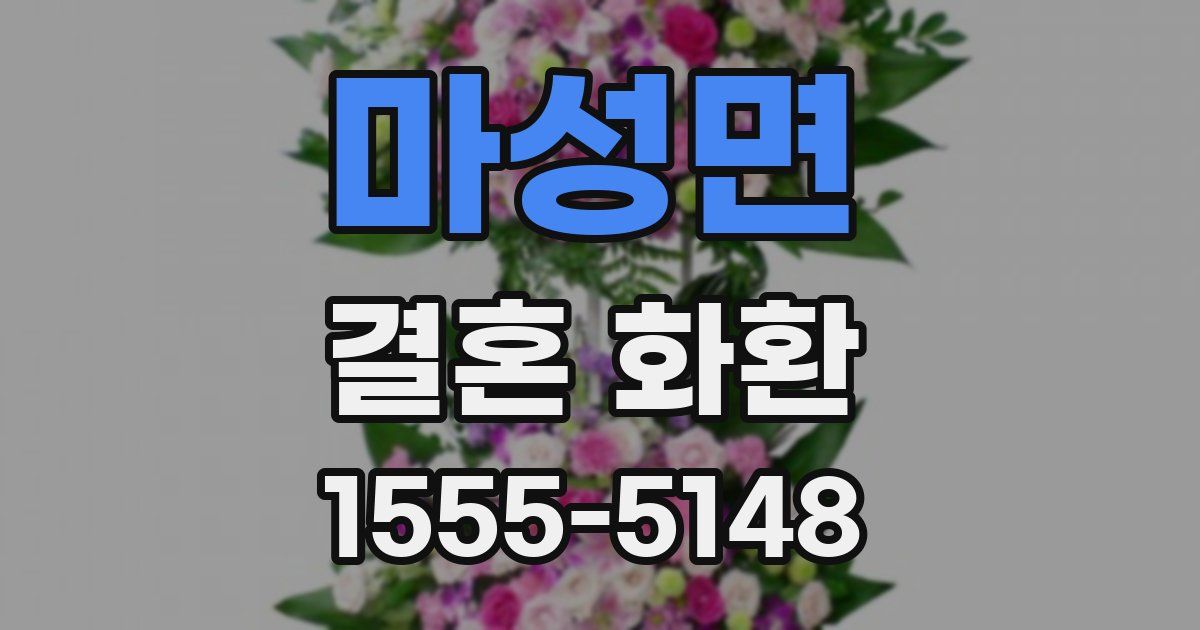 마성면 결혼 화환