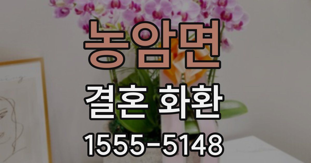농암면 결혼 화환