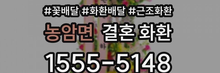 농암면 결혼 화환