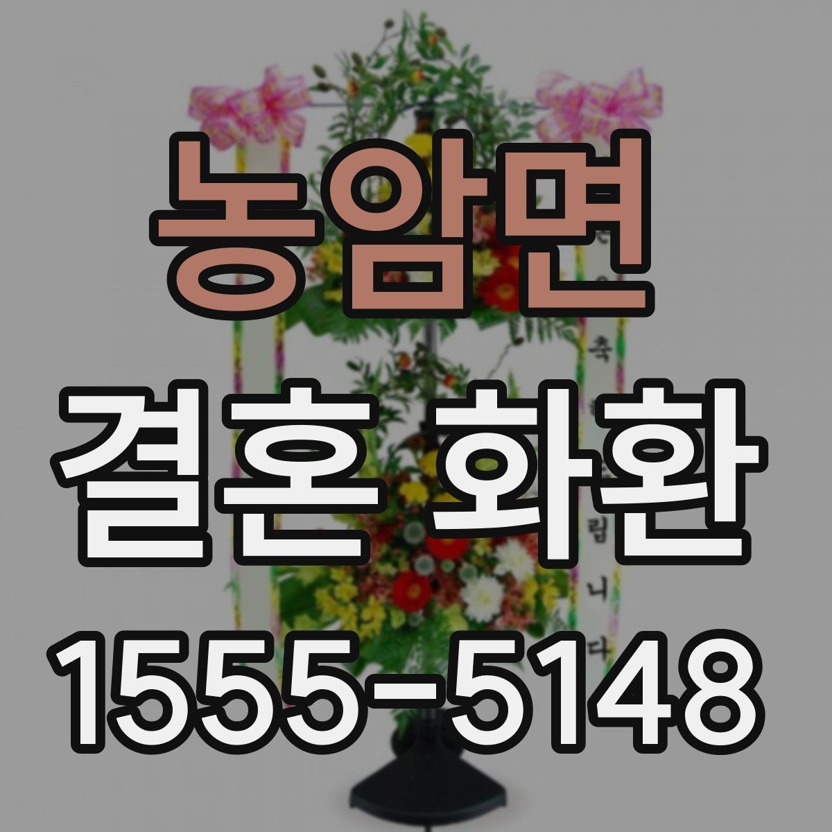농암면 결혼 화환