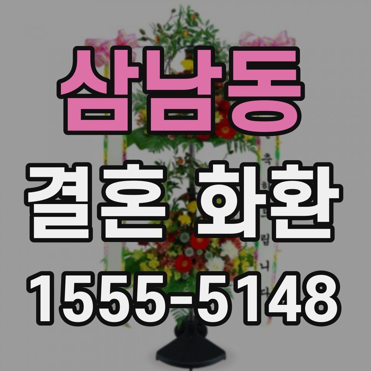 삼남동 결혼 화환 주문 흐름에서 자주 하는 실수
