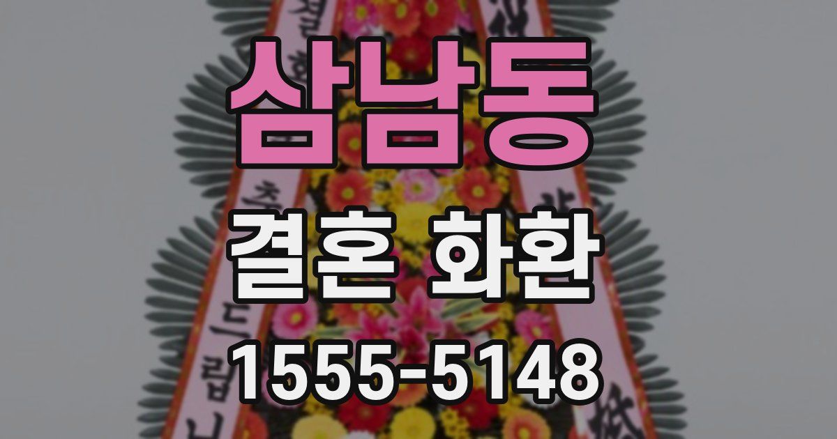 삼남동 결혼 화환