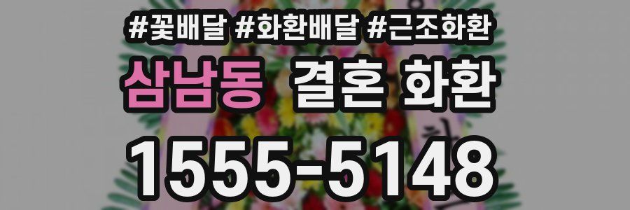 삼남동 결혼 화환
