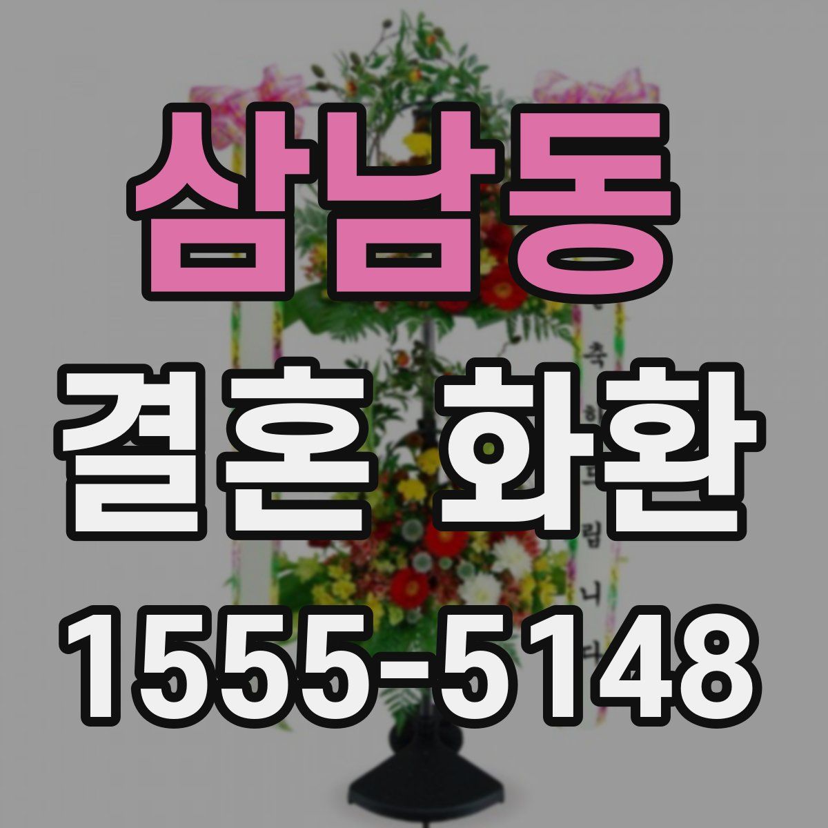 삼남동 결혼 화환