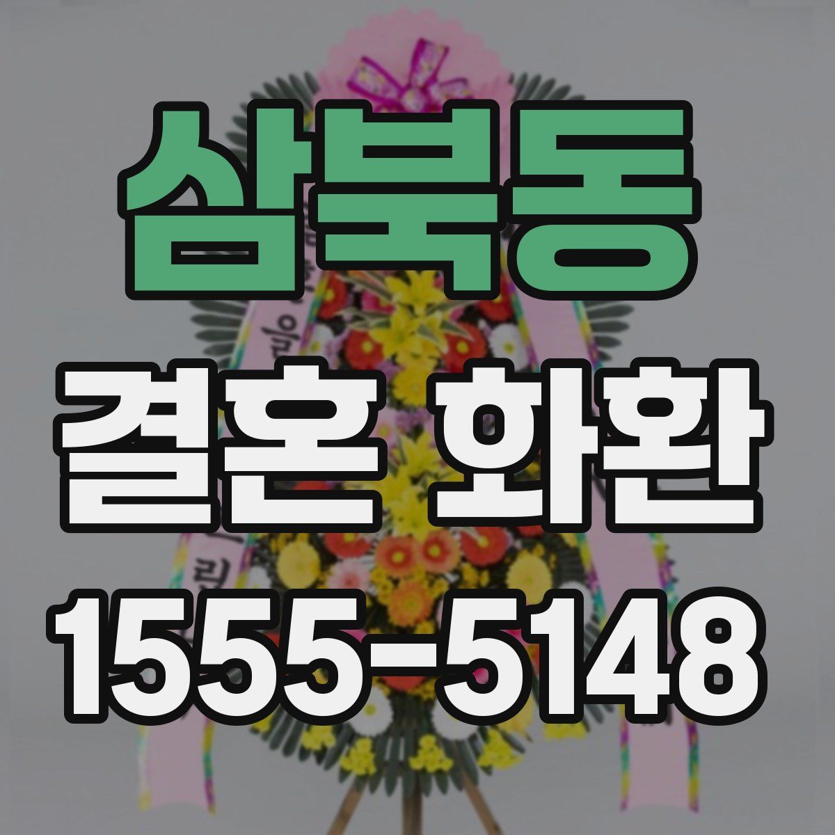 삼북동 결혼 화환