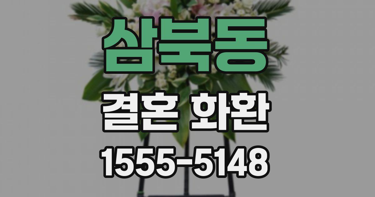 삼북동 결혼 화환