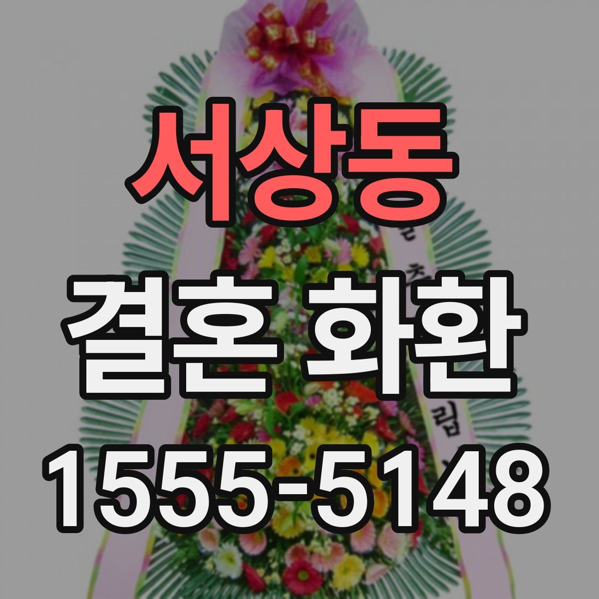 서상동 결혼 화환